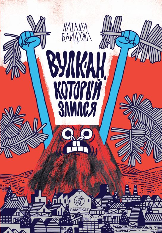 Обложка книги «Вулкан, который злился»