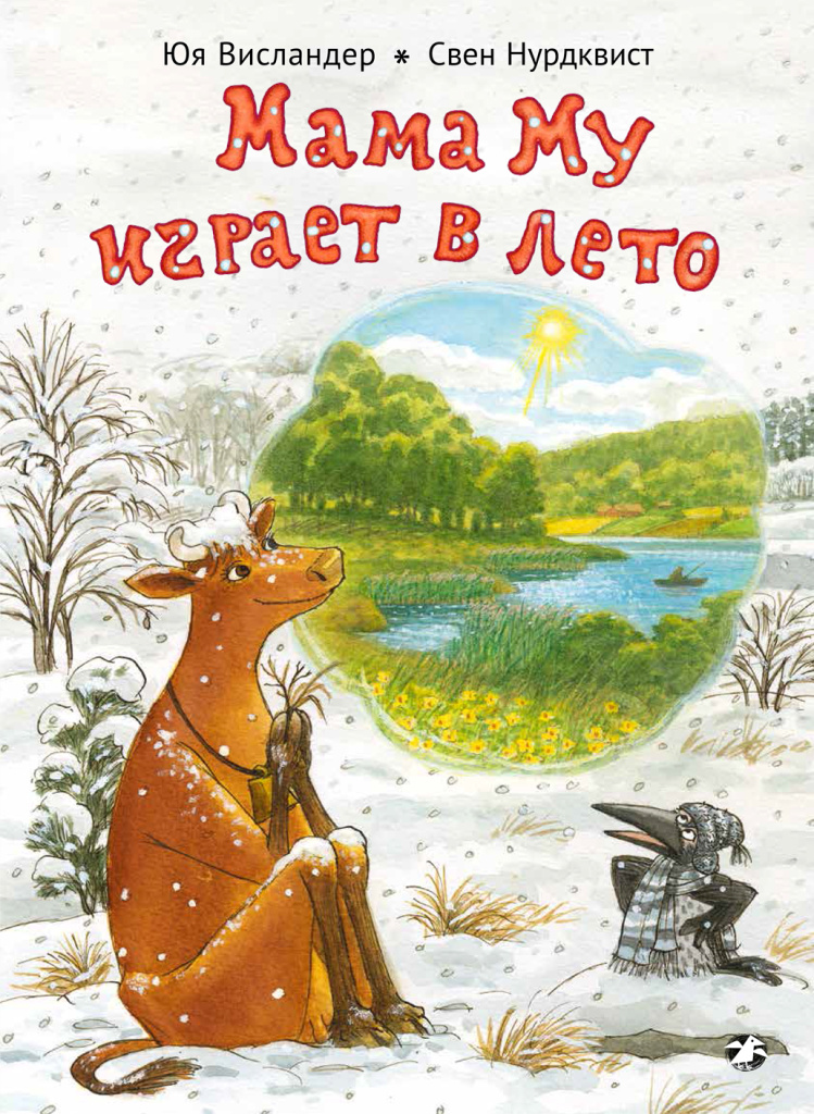 Обложка книги «Мама Му играет в лето»