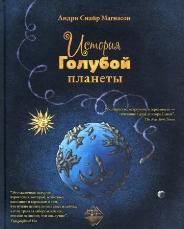 Голубые рассказы. Магнасон история голубой планеты. История голубой планеты книга. Андри Снайр Магнасон. Планета книг.