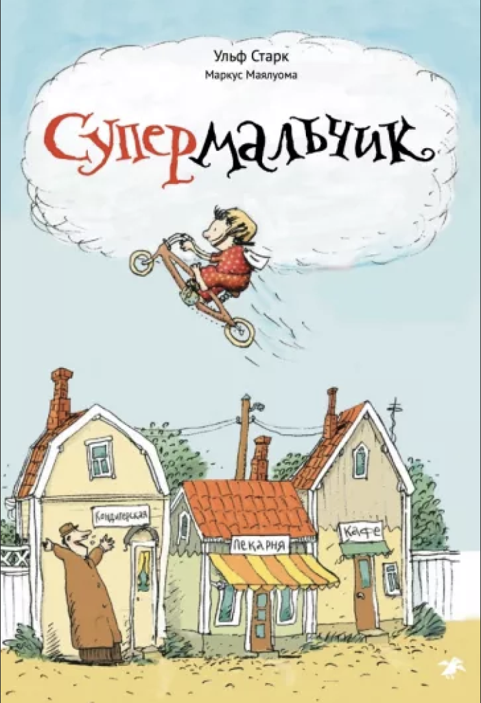 Обложка книги «Супермальчик»
