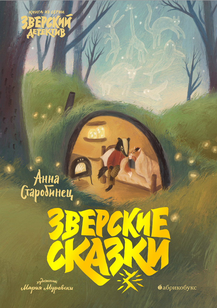 Обложка книги «Зверские сказки»