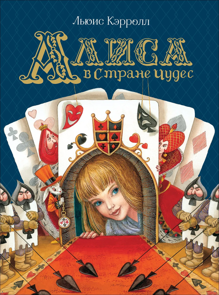 Обложка книги «Алиса в Стране Чудес»
