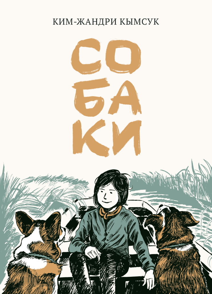 Обложка книги «Собаки»