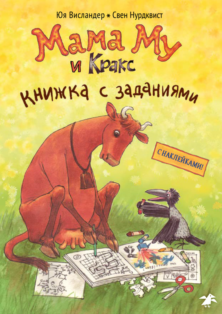 Обложка книги «Мама Му и Кракс. Книжка с заданиями»