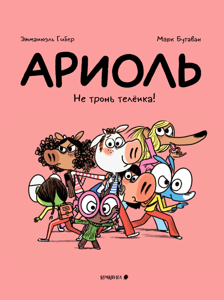 Обложка книги «Ариоль. Не тронь телёнка!»