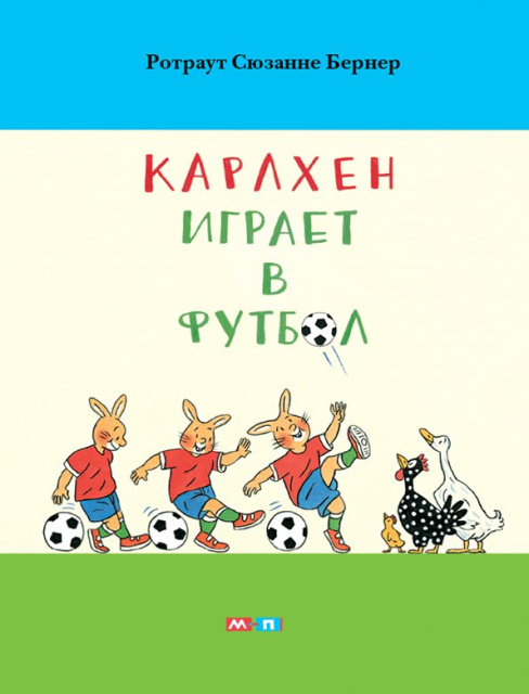 Обложка книги «Карлхен играет в футбол»