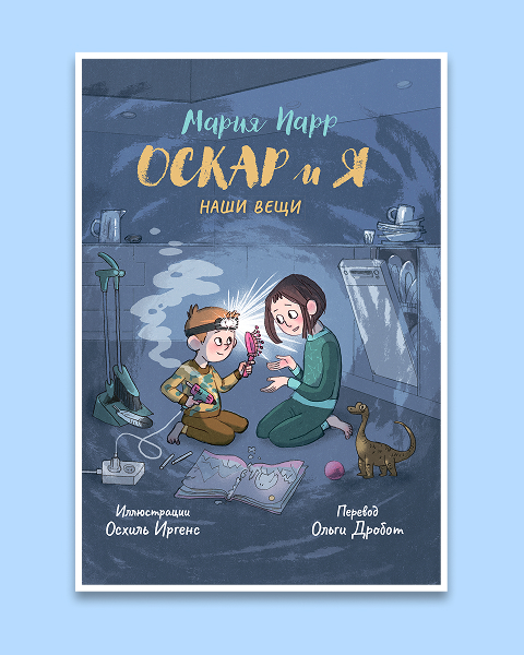 Обложка книги «Оскар и я. Наши вещи»