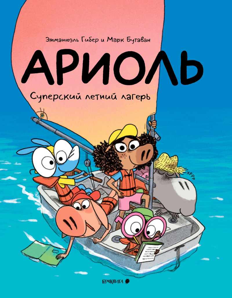 Обложка книги «Ариоль. Суперский летний лагерь»
