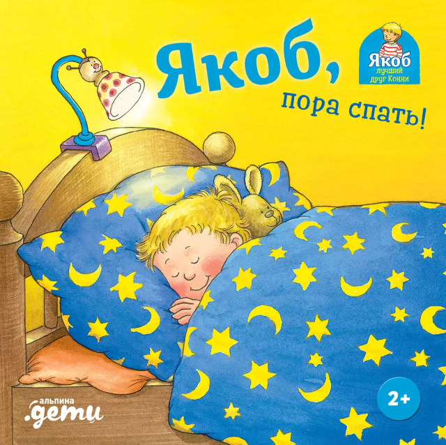 Обложка книги «Якоб, пора спать!»