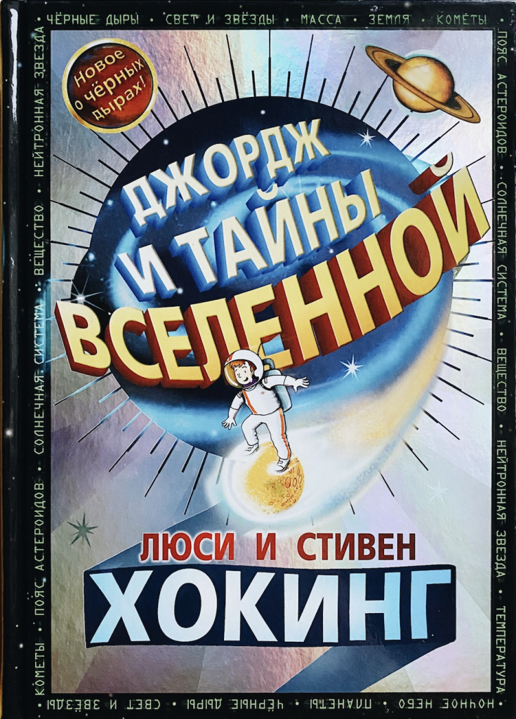 Книги джордж. Хокинг Джордж и тайны Вселенной. Люси Хокинг Джордж и тайны Вселенной.