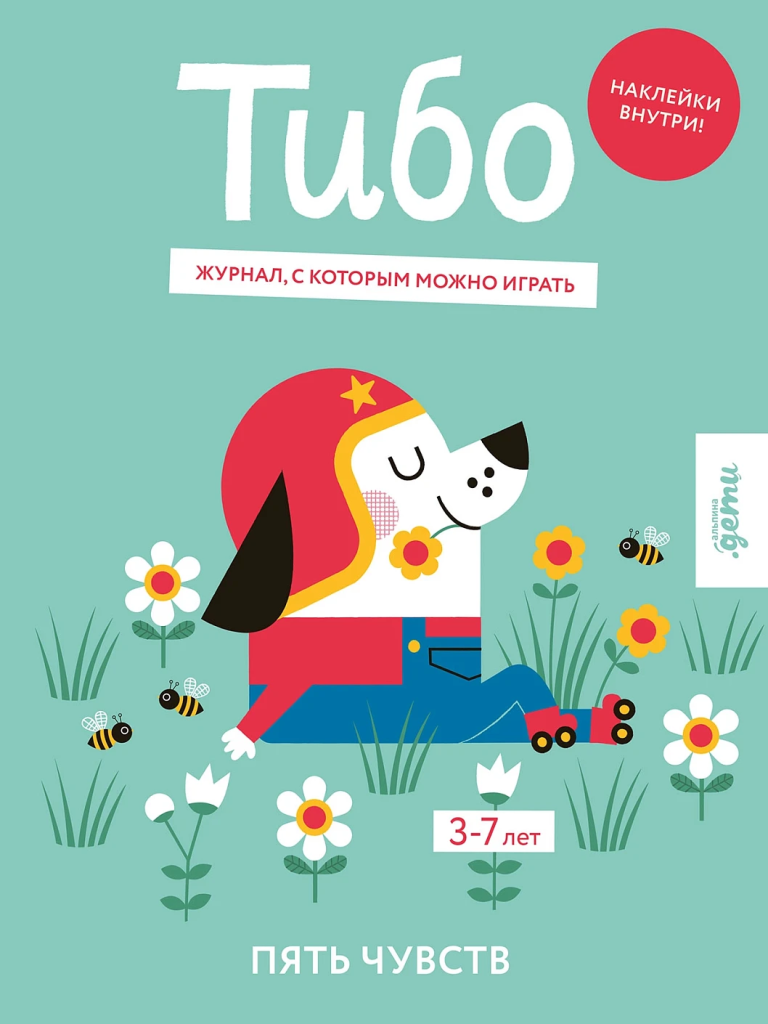 Обложка книги «Тибо. Журнал, в который можно играть. Пять чувств»