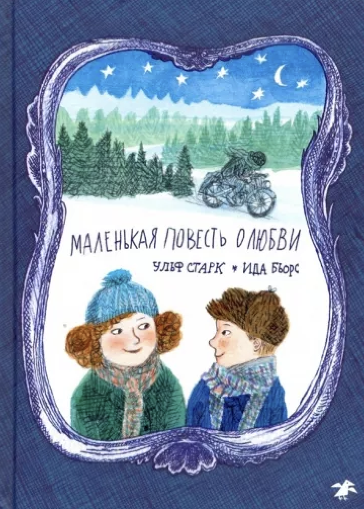 Обложка книги «Маленькая повесть о любви»