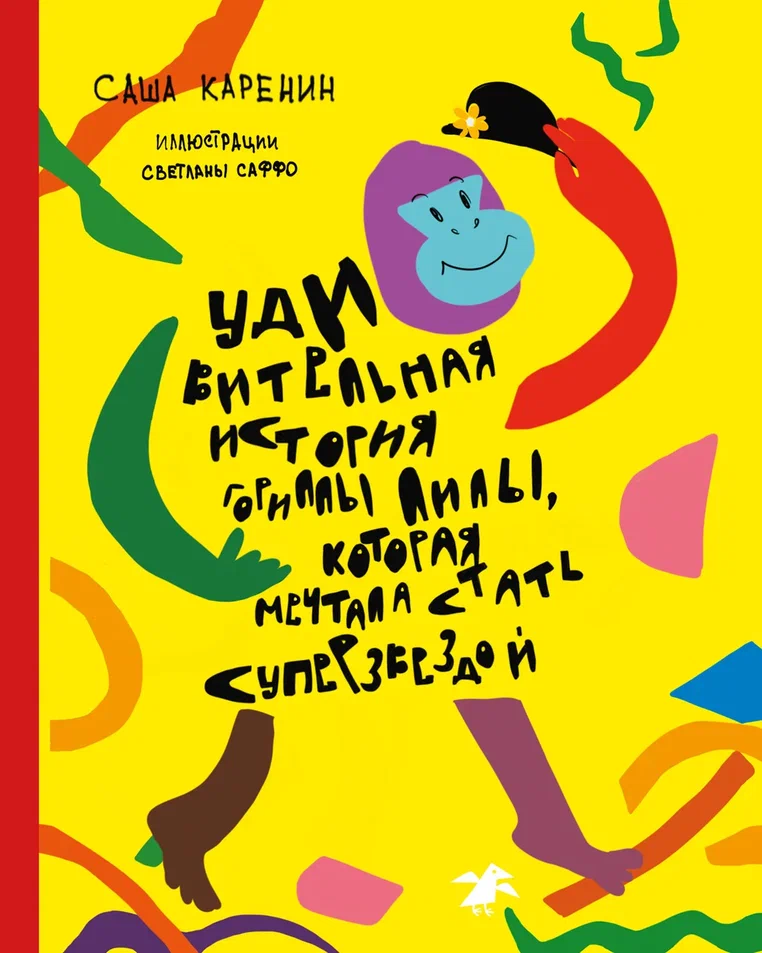Обложка книги «Удивительная история гориллы Лилы, которая мечтала стать суперзвездой»