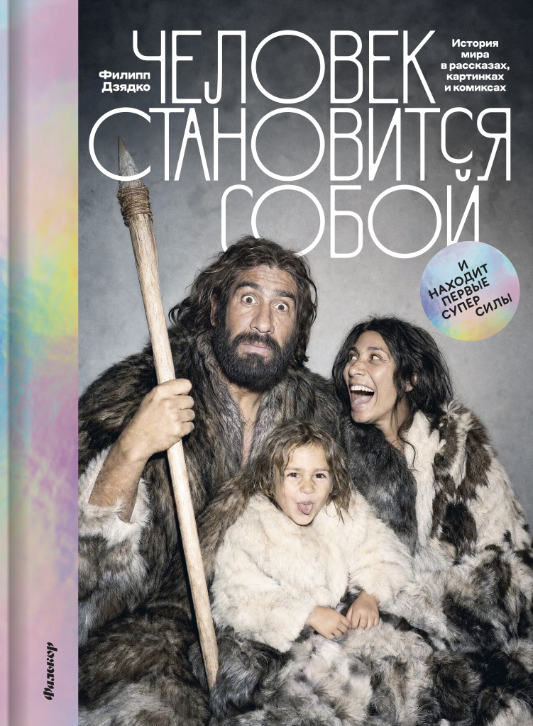 Обложка книги «Человек становится собой и находит первые суперсилы»