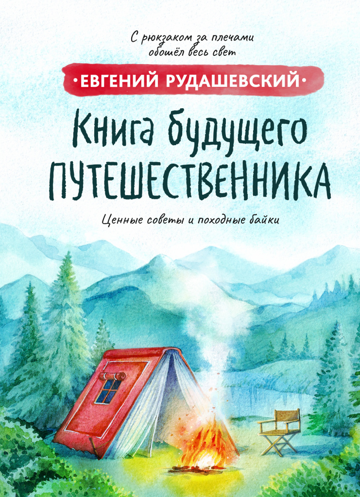 Обложка книги «Книга будущего путешественника»
