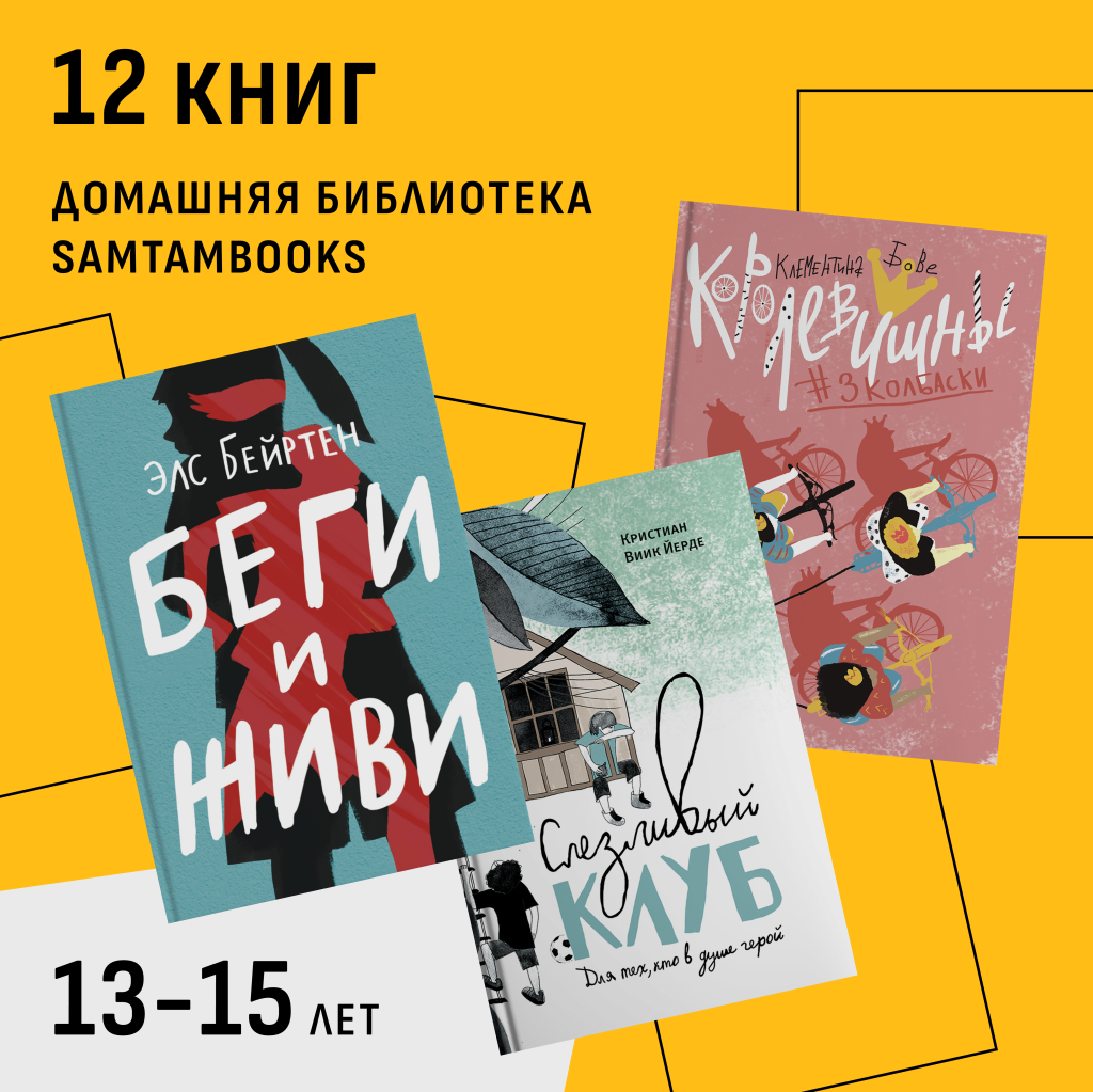 Домашняя библиотека юных бунтарей. Детям 13-15 лет - купить книгу в  интернет-магазине SamTamBooks