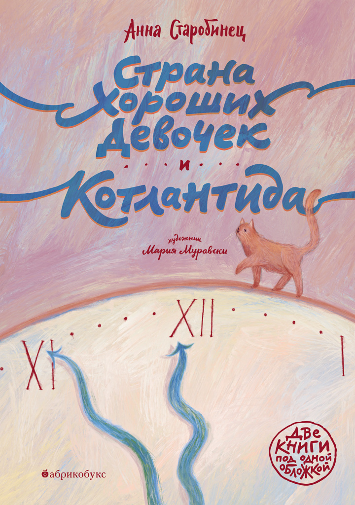 Обложка книги «Страна Хороших Девочек. Котлантида»