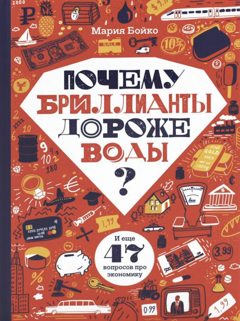 Обложка книги «Почему бриллианты дороже воды?»