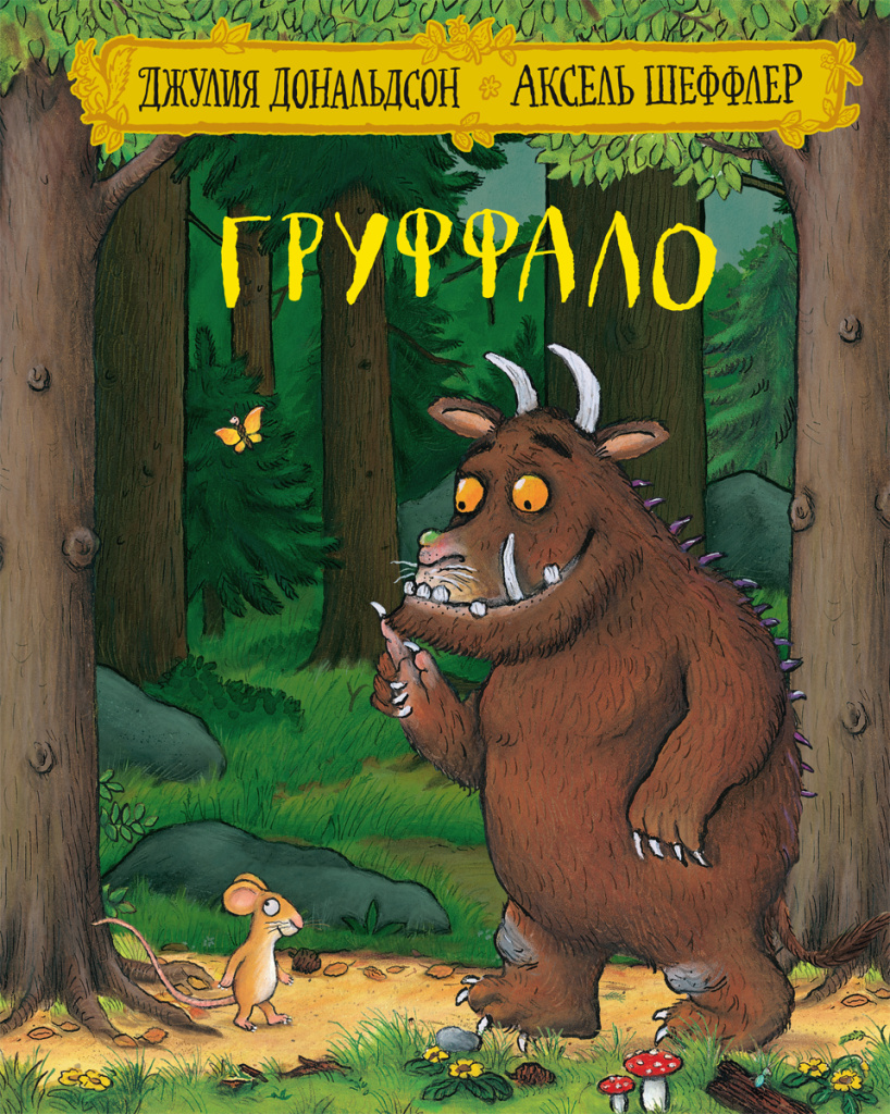 Груффало - купить книгу в интернет-магазине SamTamBooks