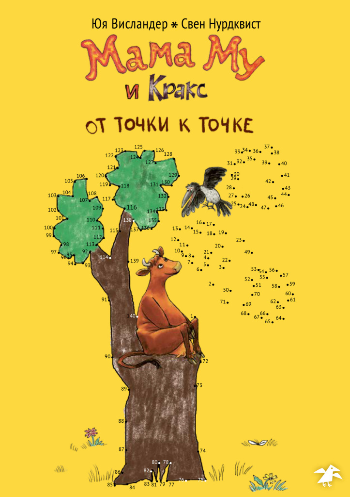 Обложка книги «Мама Му и Кракс. От точки к точке»