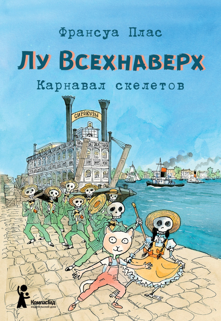 Обложка книги «Лу Всехнаверх. Книга IV. Карнавал скелетов»