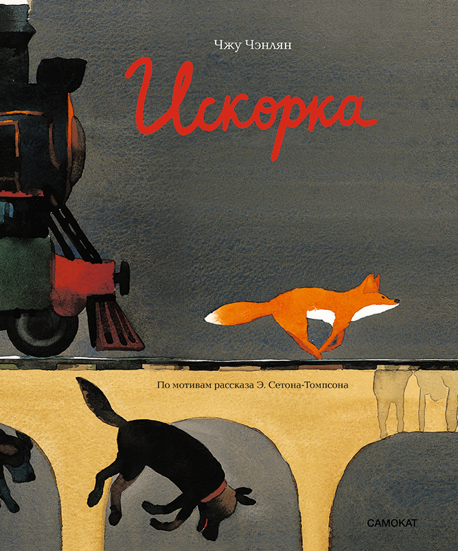 Обложка книги «Искорка»