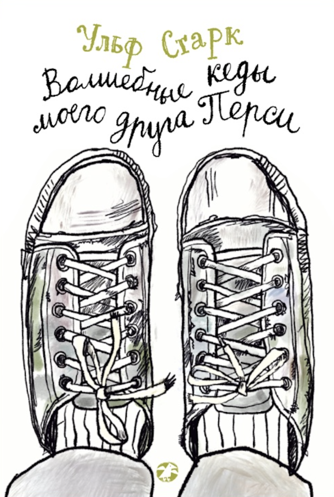Обложка книги «Волшебные кеды моего друга Перси»