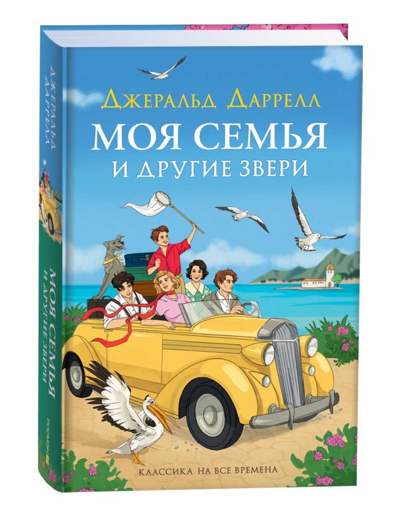 Обложка книги «Моя семья и другие звери»
