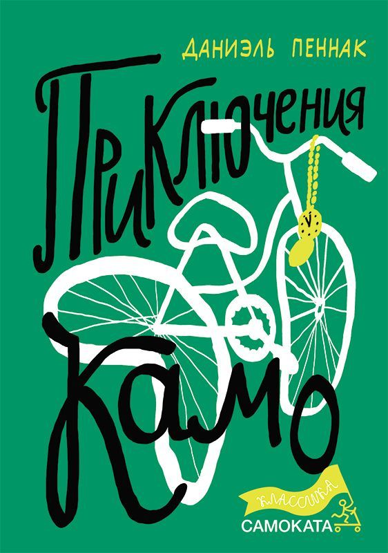 Обложка книги «Приключения Камо»