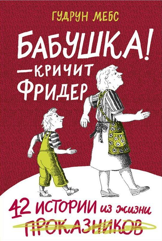 Обложка книги «Бабушка — кричит Фридер. 42 истории из жизни проказников»