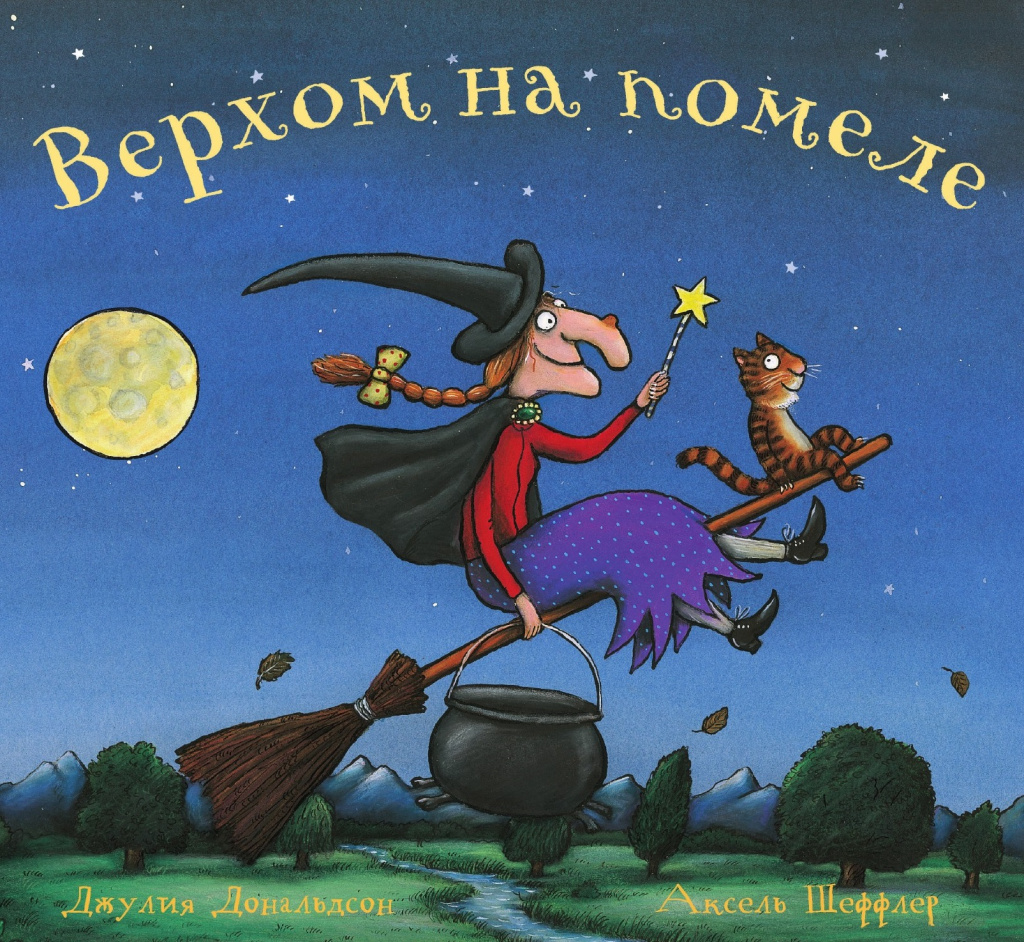 Верхом на помеле - купить книгу в интернет-магазине SamTamBooks