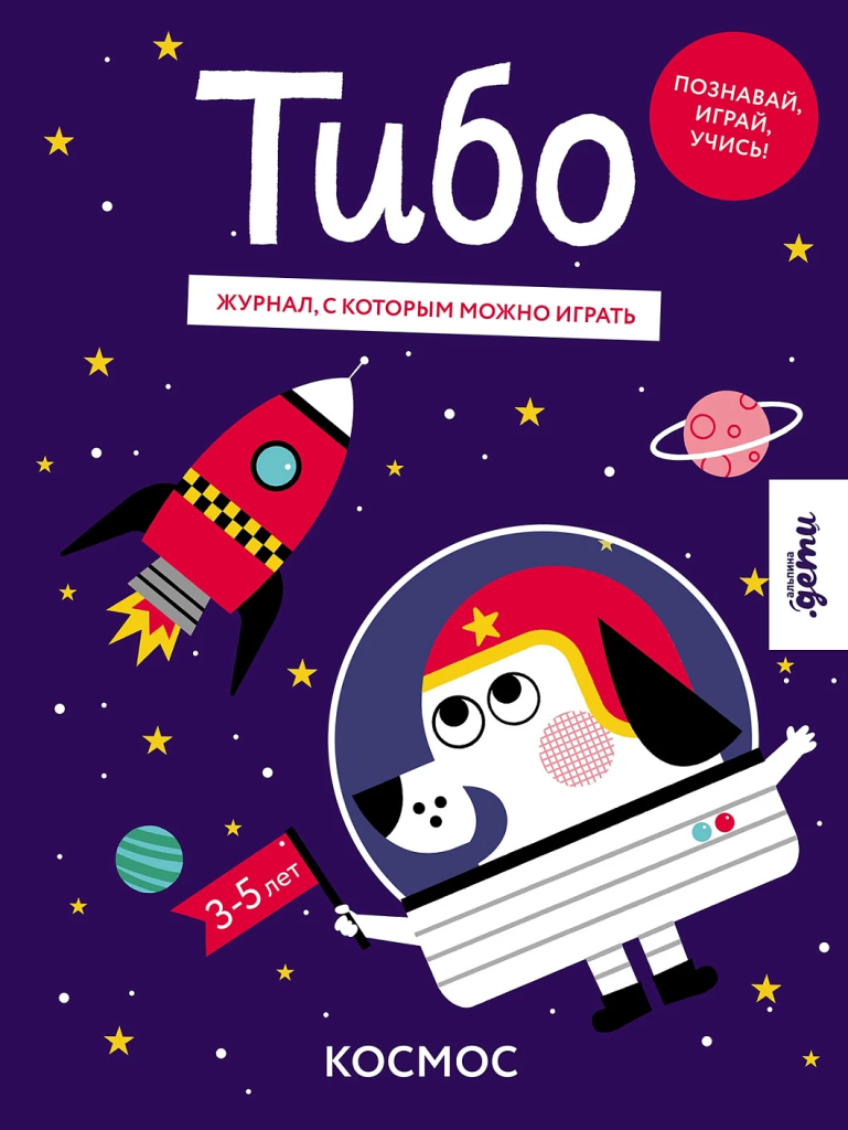 Обложка книги «Тибо. Журнал, в который можно играть. Космос»