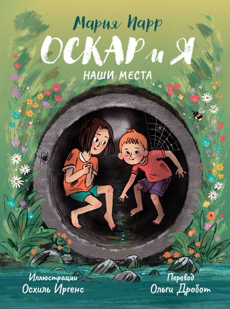 Обложка книги «Оскар и я. Наши места»