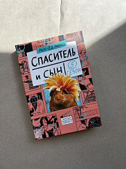 Спаситель и сын. Сезон 5 (УЦЕНКА)