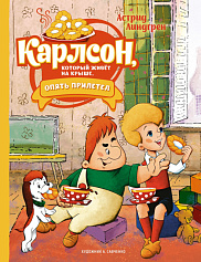 Карлсон, который живёт на крыше, опять прилетел