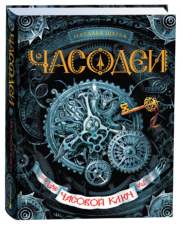 Часодеи. 1. Часовой ключ