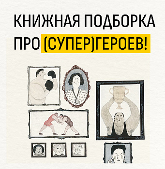 Книжная подборка про (супер)героев!