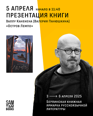 Презентация книги «Остров Лемпо» на Берлинской книжной ярмарке