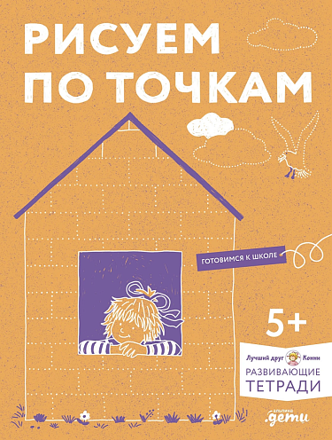 Рисуем по точкам: Развиваем моторику и готовим руку к письму