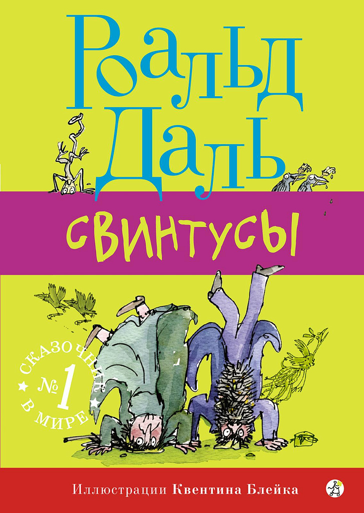 Обложка книги «Свинтусы»