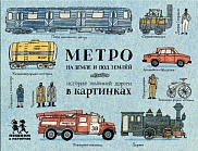 Метро: на земле и под землёй. История железной дороги в картинках
