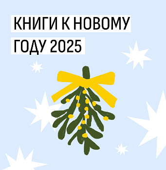 Книги к Новому году 2025