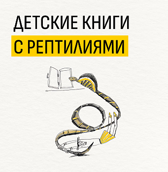 Детские книги с рептилиями