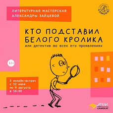 Кто подставил белого кролика или детектив во всех его проявлениях
