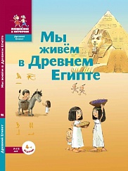 Мы живём в Древнем Египте. Энциклопедия для детей
