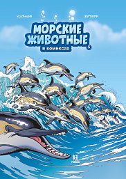 Морские животные в комиксах. Том 5