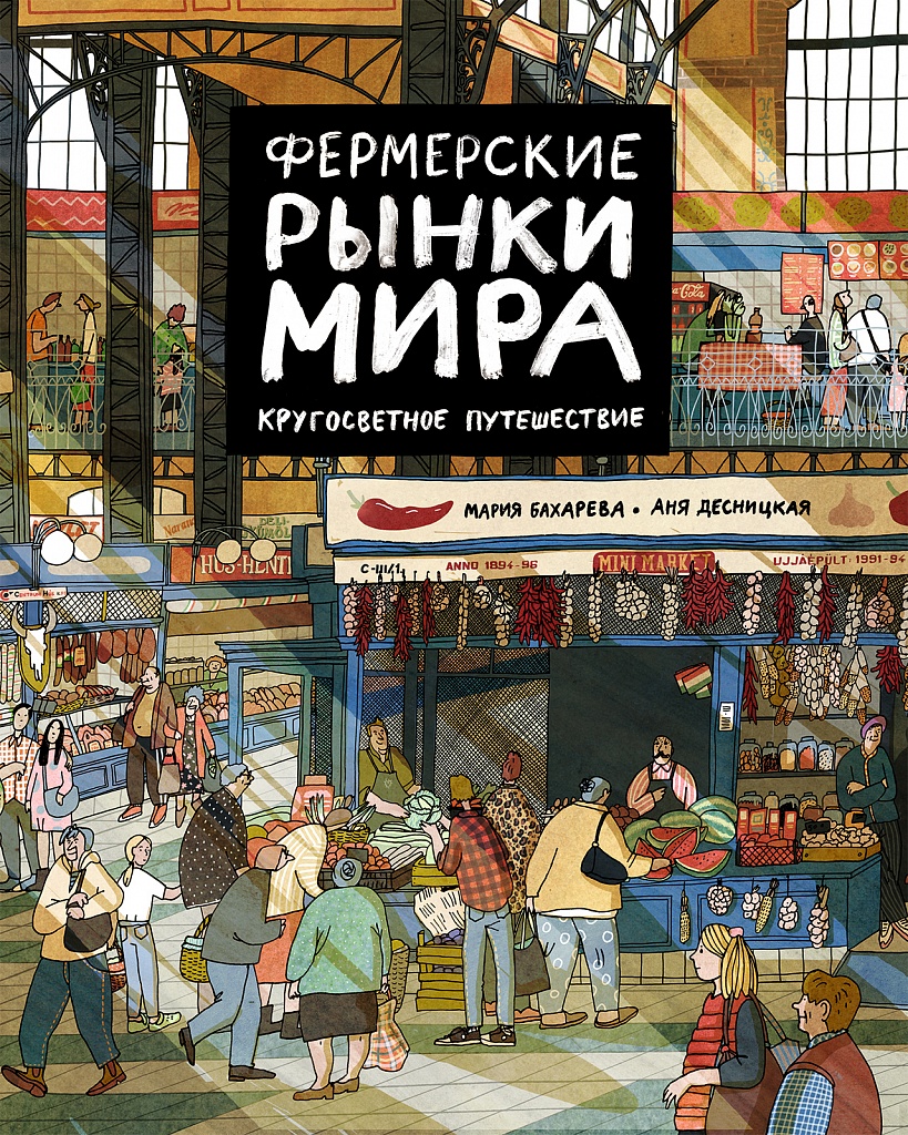 Фермерские рынки мира. Кругосветное путешествие - купить книгу в  интернет-магазине SamTamBooks