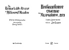 Необыкновенное спасение на Молочайном лугу