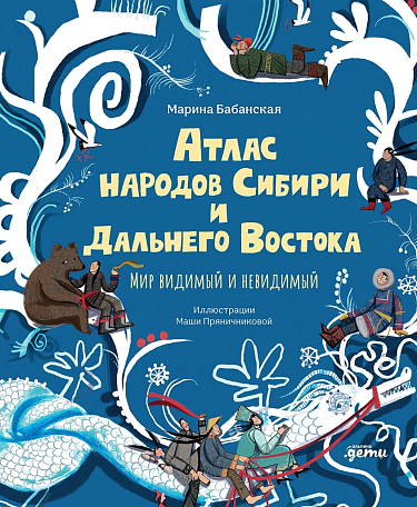 Атлас народов Сибири и Дальнего Востока