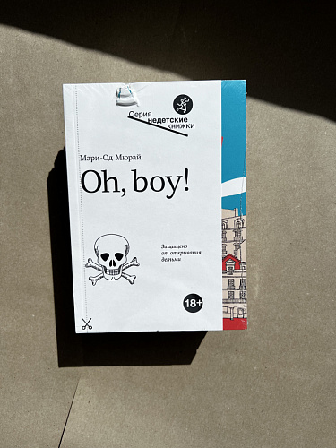 Oh, boy! (УЦЕНКА)
